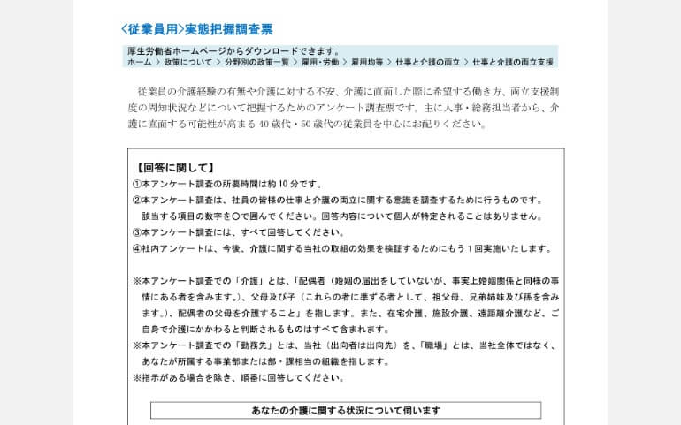 厚労省推奨の「仕事と介護の両立」調査に準拠