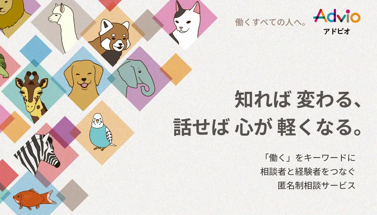 匿名で働く悩みを相談できるマッチングサービス「Advio」にて相談対応を開始。